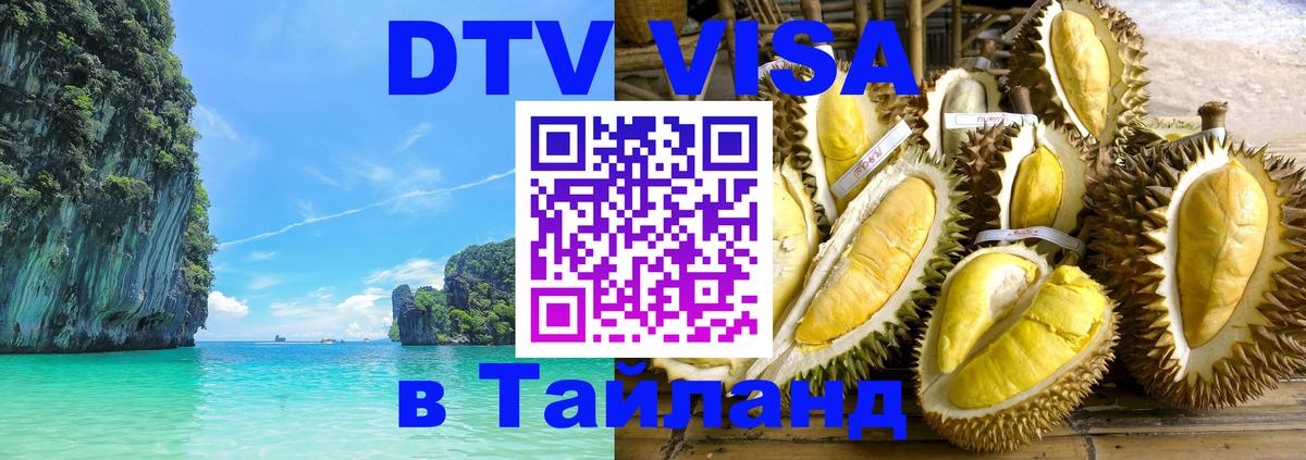 ДТВ VISA Тайланд для фрилансеров 