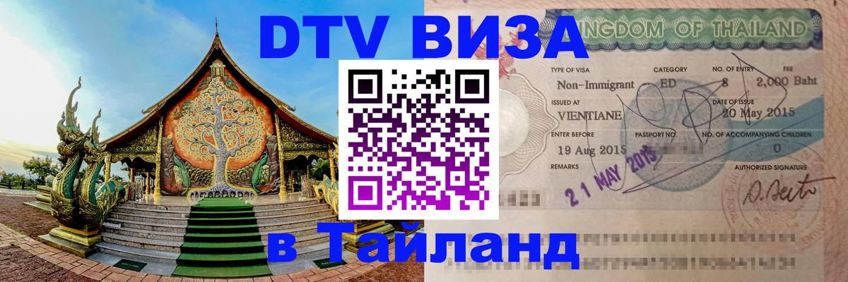 Оформить DTV визу в Тайланд 