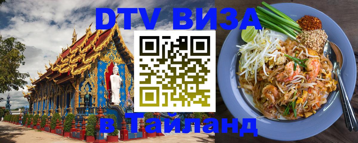 DTV Visa Thailand — прайс и условия, виза без дополнительных документов - 18.11.2025 